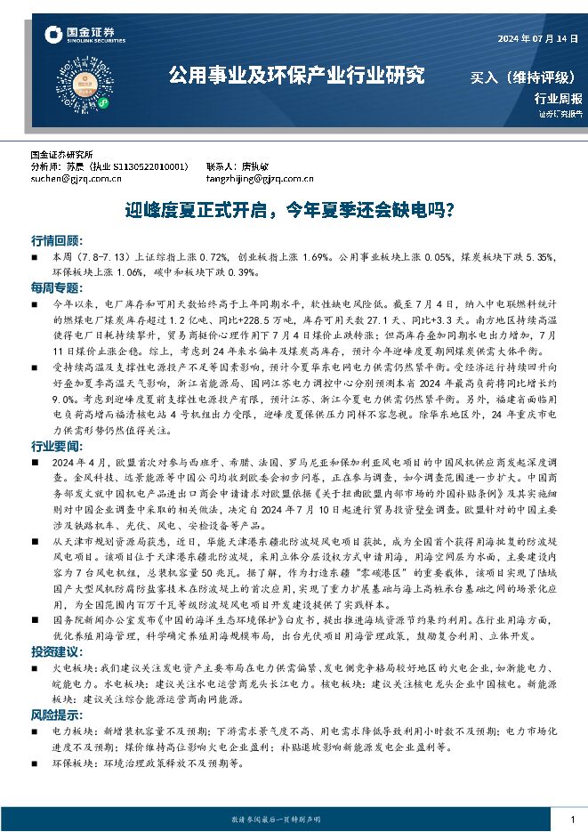 公用事业及环保产业行业研究周报：迎峰度夏正式开启，今年夏季还会缺电吗？ 国金证券 2024-07-15（17页） 附下载