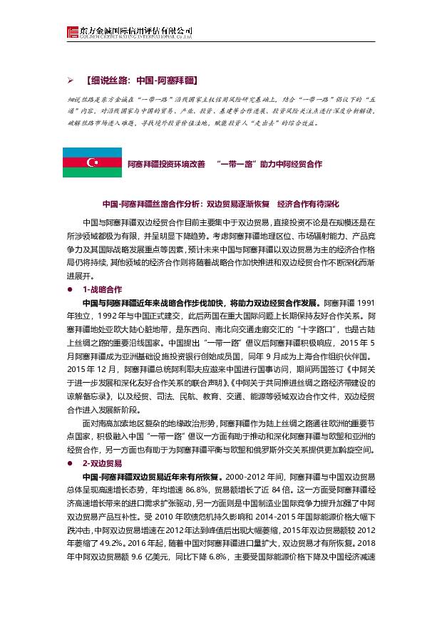 【细说丝路：中国-阿塞拜疆】：阿塞拜疆投资环境改善“一带一路”助力中阿经贸合作东方金诚2019-11-05