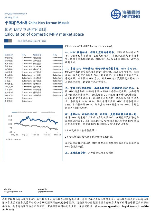 中国有色金属：国内MPV市场空间测算 海通国际 2022-05-16 附下载