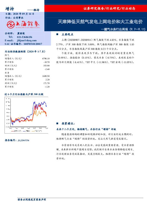 燃气水务行业周报：天津降低天然气发电上网电价和大工业电价 上海证券 2020-09-14