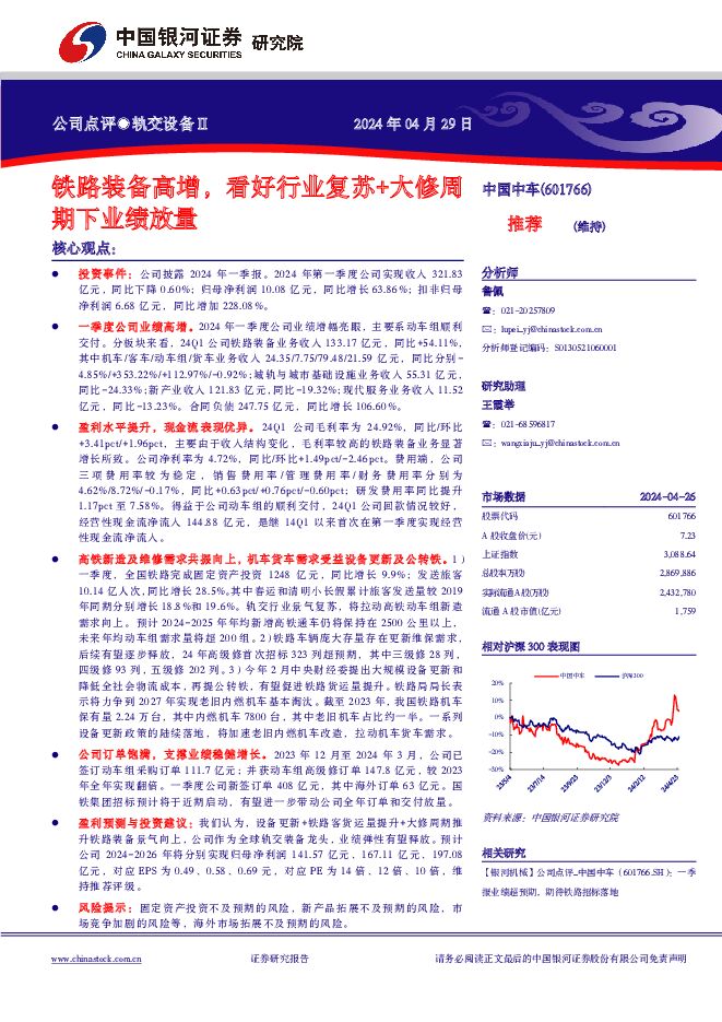 中国中车 铁路装备高增，看好行业复苏+大修周期下业绩放量 中国银河 2024-04-30（4页） 附下载