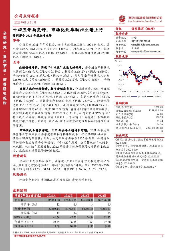 贵州茅台 贵州茅台2021年报业绩点评：十四五开局良好，市场化改革助推业绩上行 东亚前海证券 2022-04-01 附下载