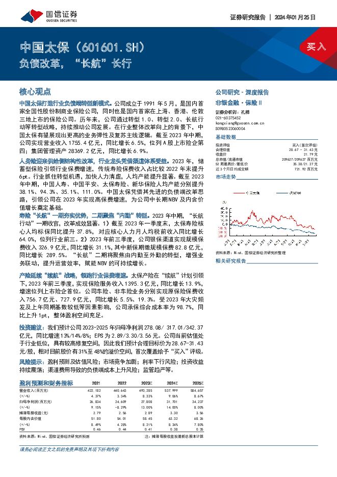 中国太保 负债改革，“长航”长行 国信证券 2024-01-25（35页） 附下载
