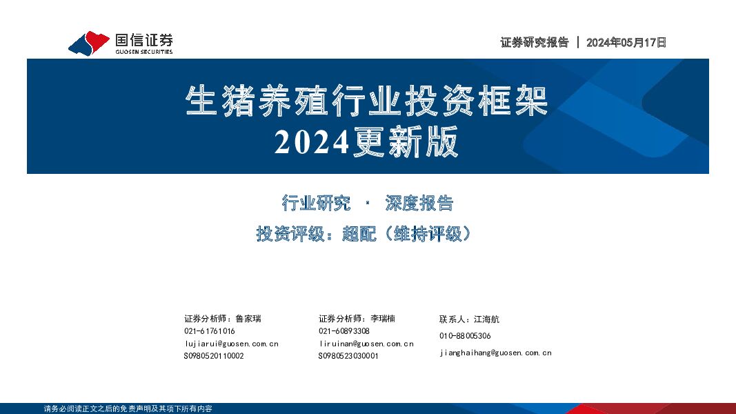 生猪养殖行业投资框架2024更新版国信证券2024-05-17 附下载