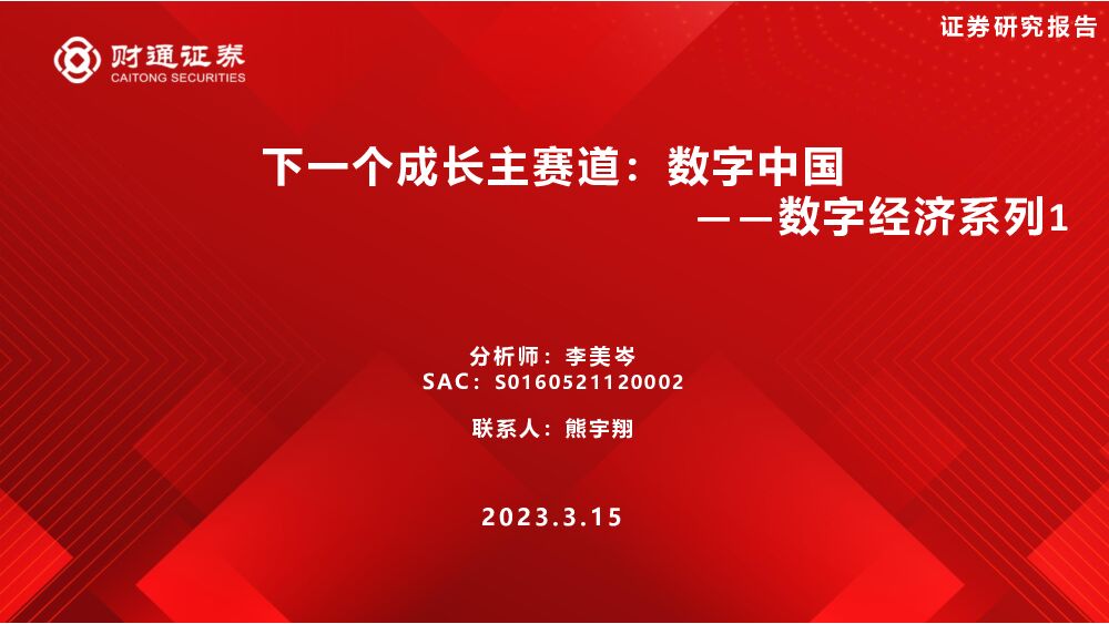 数字经济系列1：下一个成长主赛道：数字中国 财通证券 2023-03-16 附下载
