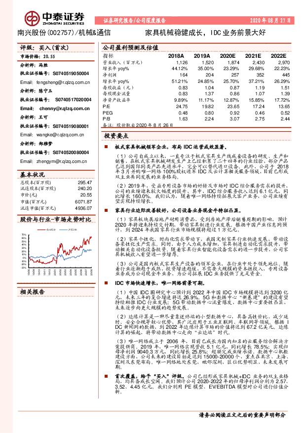 南兴股份 家具机械稳健成长，IDC业务前景大好 中泰证券 2020-08-27
