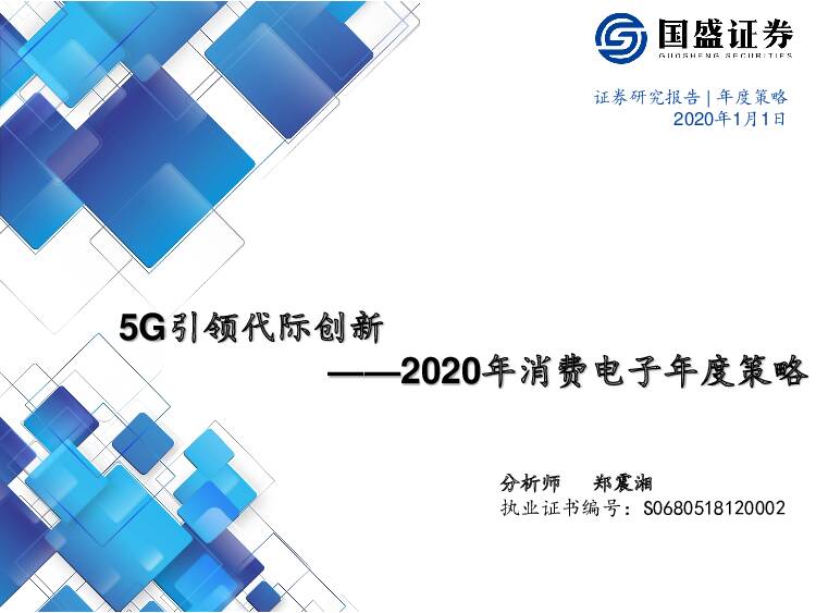 2020年消费电子年度策略：5G引领代际创新 国盛证券 2020-01-02