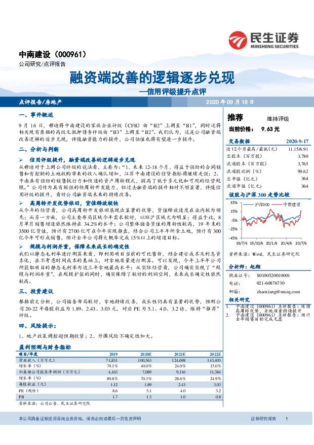 中南建设 信用评级提升点评：融资端改善的逻辑逐步兑现 民生证券 2020-09-18