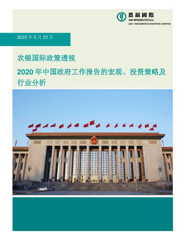 政策透视：2020年中国政府工作报告的宏观、投资策略及行业分析 农银国际证券 2020-05-25
