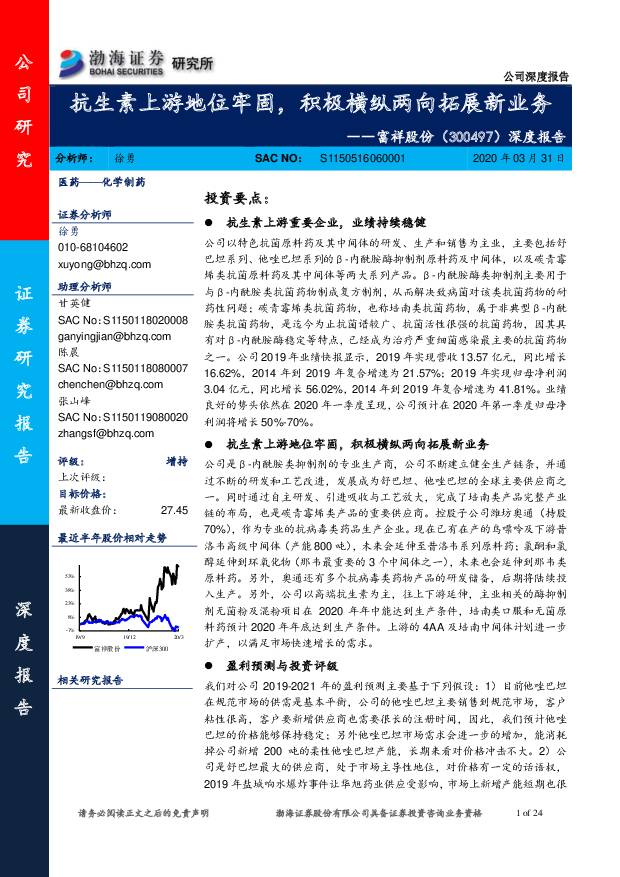 富祥股份 深度报告：抗生素上游地位牢固，积极横纵两向拓展新业务 渤海证券 2020-03-31