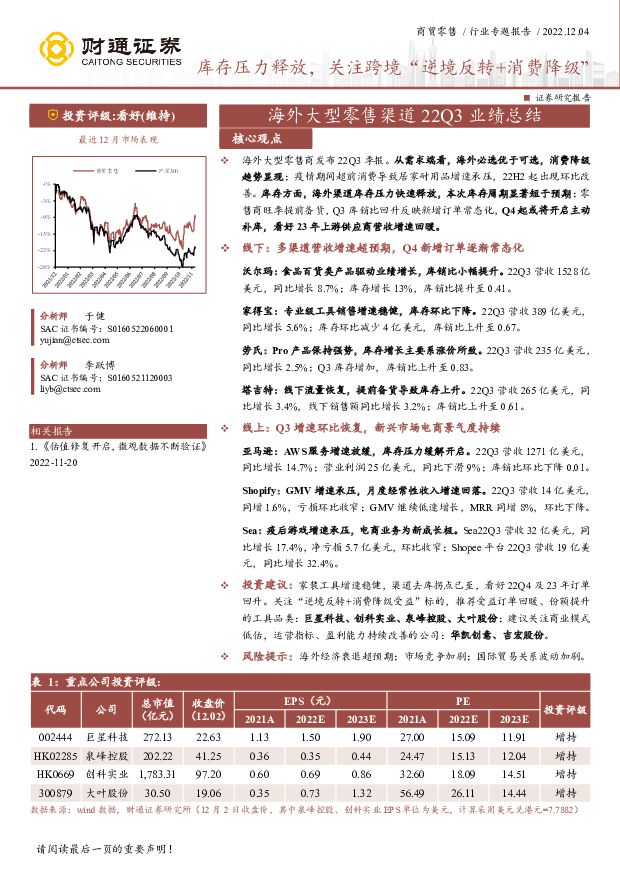 商贸零售行业专题报告：海外大型零售渠道22Q3业绩总结-库存压力释放，关注跨境“逆境反转+消费降级” 财通证券 2022-12-05 附下载