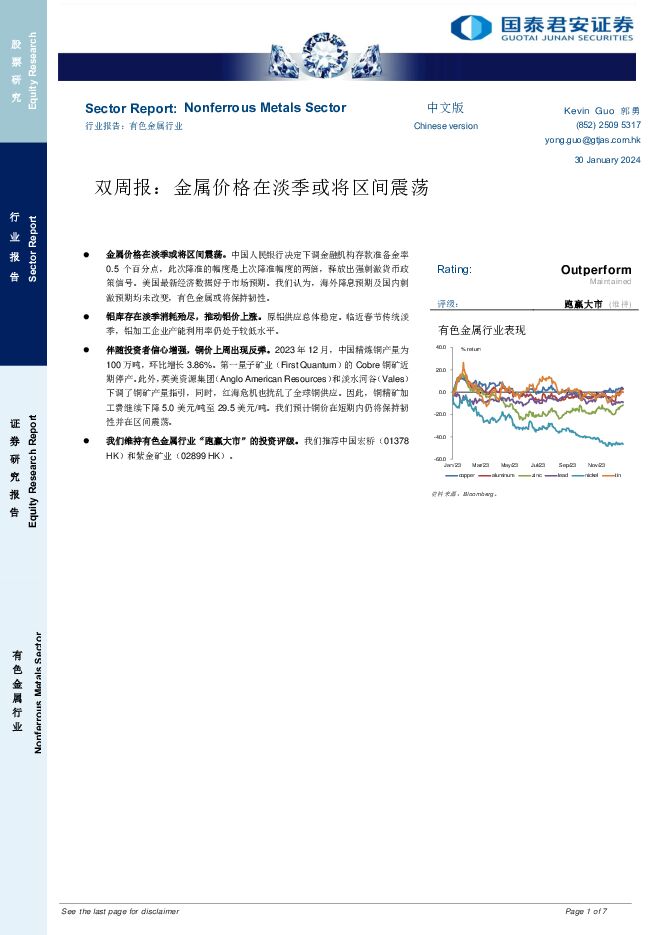 有色金属行业双周报：金属价格在淡季或将区间震荡 国泰君安证券(香港) 2024-01-31（7页） 附下载