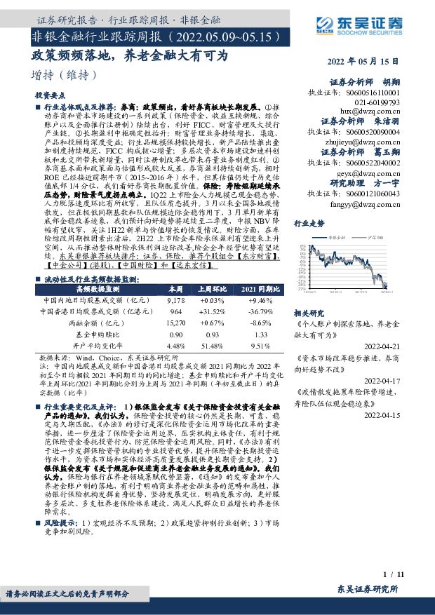 非银金融行业跟踪周报：政策频频落地，养老金融大有可为 东吴证券 2022-05-16 附下载