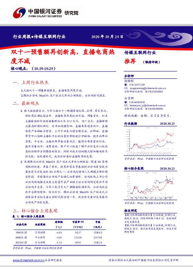 传媒互联网行业周报：双十一预售额再创新高，直播电商热度不减 中国银河 2020-10-26