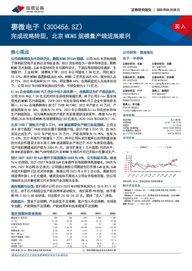 赛微电子 完成战略转型，北京MEMS规模量产线进展顺利 国信证券 2023-06-09（29页） 附下载
