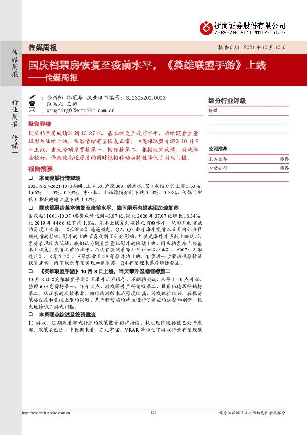 传媒周报：国庆档票房恢复至疫前水平，《英雄联盟手游》上线 浙商证券 2021-10-11