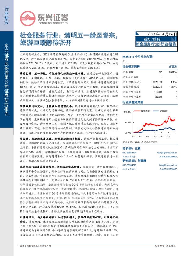 社会服务行业：清明五一纷至沓来，旅游回暖静待花开 东兴证券 2021-04-06