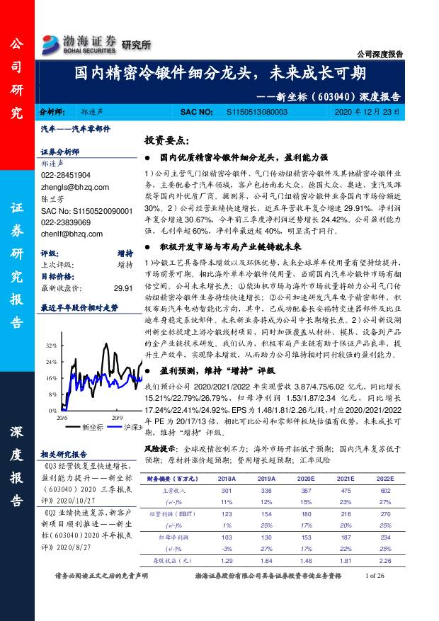 新坐标 深度报告：国内精密冷锻件细分龙头，未来成长可期 渤海证券 2020-12-23