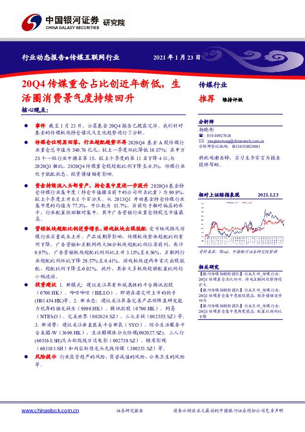 传媒行业动态报告：20Q4传媒重仓占比创近年新低，生活圈消费景气度持续回升 中国银河 2021-01-25