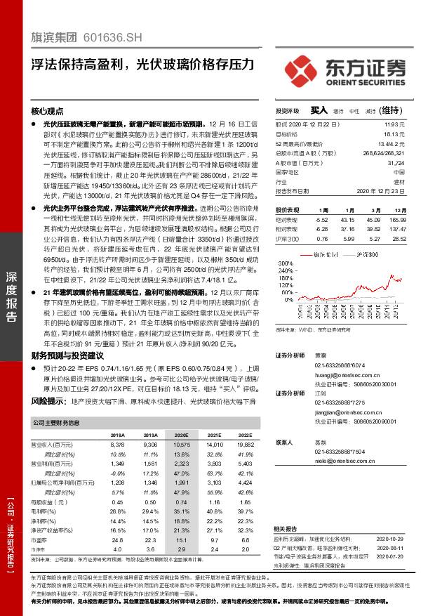 旗滨集团 浮法保持高盈利，光伏玻璃价格存压力 东方证券 2020-12-23