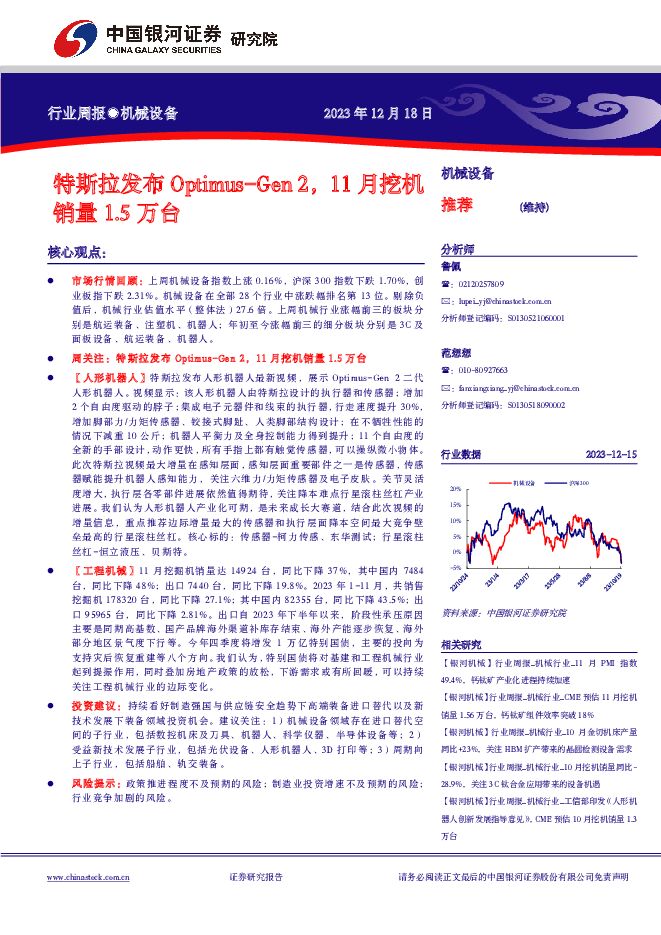 机械设备行业周报：特斯拉发布Optimus-Gen2，11月挖机销量1.5万台 中国银河 2023-12-19（19页） 附下载