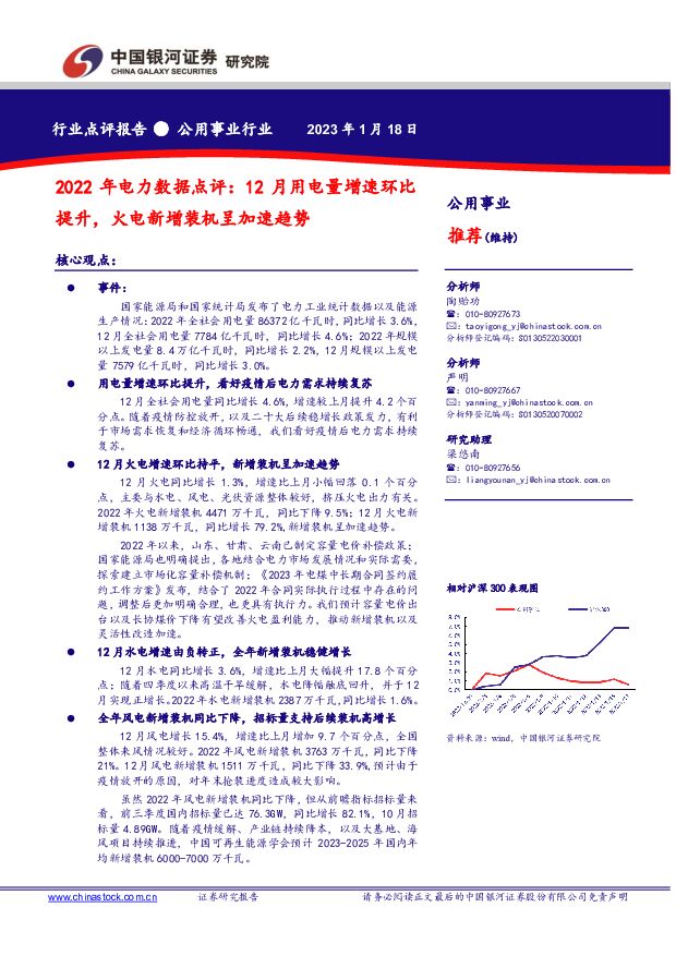 2022年电力数据点评：12月用电量增速环比提升，火电新增装机呈加速趋势 中国银河 2023-01-19 附下载