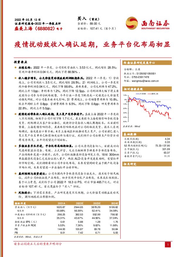 盛美上海 疫情扰动致收入确认延期，业务平台化布局初显 西南证券 2022-05-17 附下载