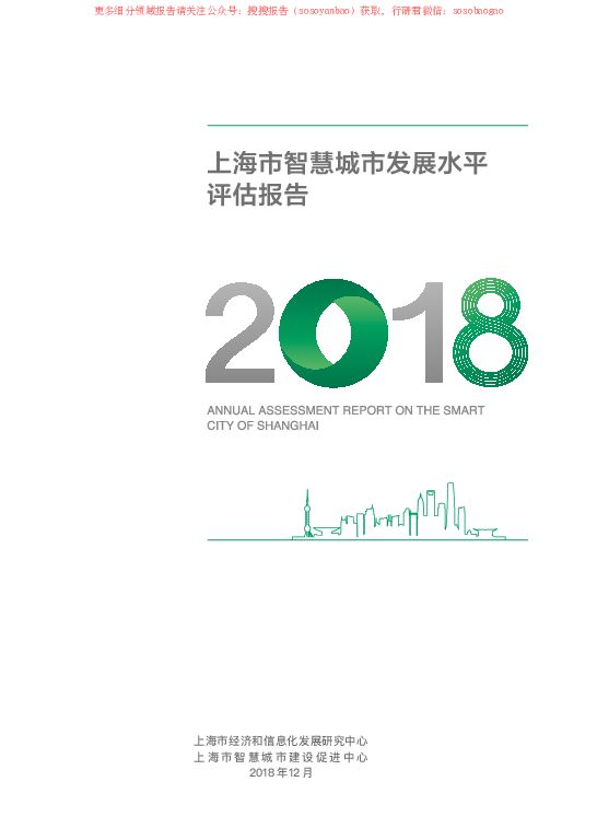 2018上海市智慧城市发展水平评估报告