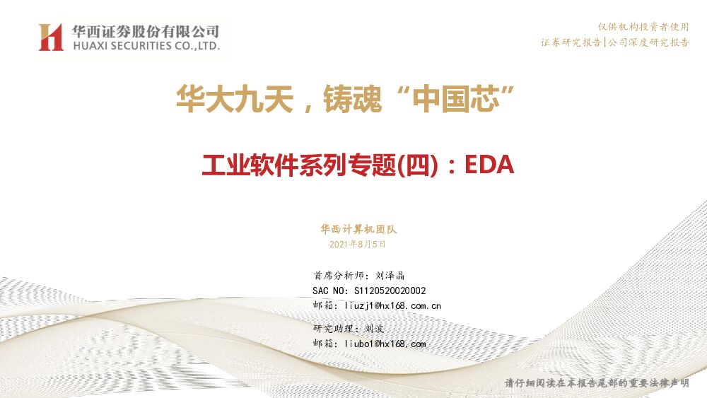 华大九天 工业软件系列专题(四)：EDA：华大九天，铸魂“中国芯” 华西证券 2022-08-08 附下载