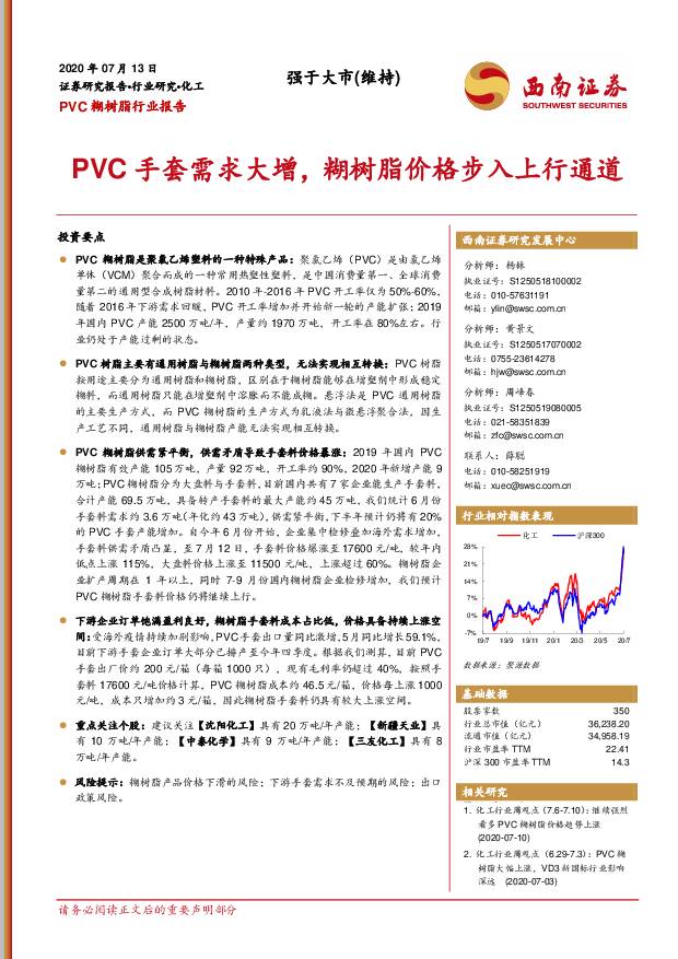 PVC糊树脂行业报告：PVC手套需求大增，糊树脂价格步入上行通道 西南证券 2020-07-13