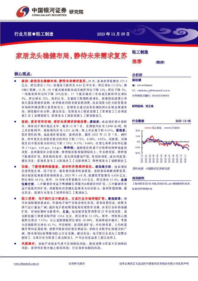 轻工制造行业月报：家居龙头稳健布局，静待未来需求复苏 中国银河 2023-12-11（19页） 附下载