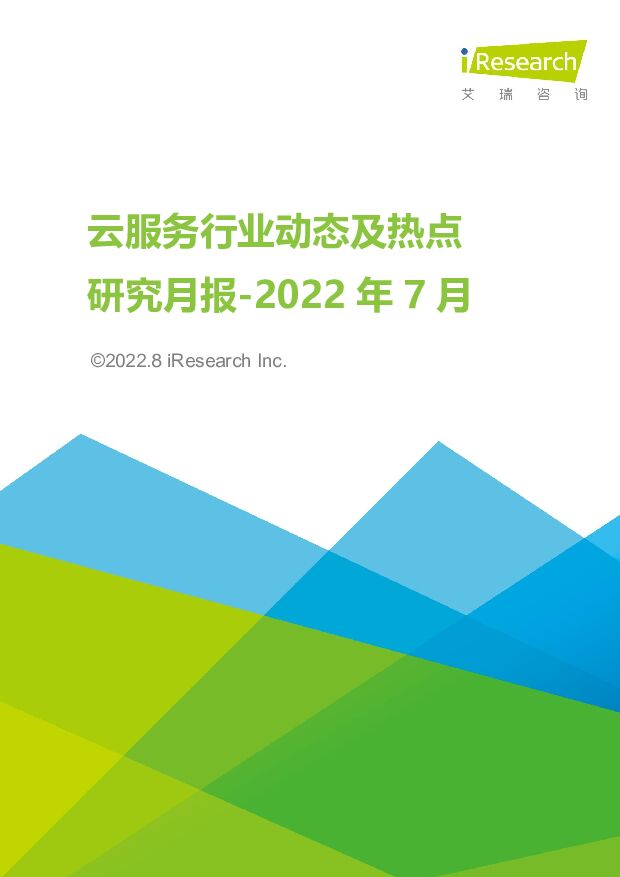 云服务行业动态及热点研究月报-2022年7月 艾瑞股份 2022-08-08 附下载