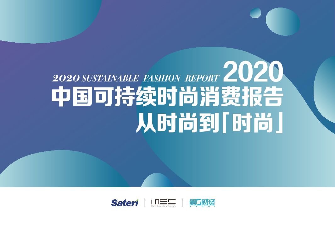 从时尚到时尚：2020中国可持续时尚消费报告