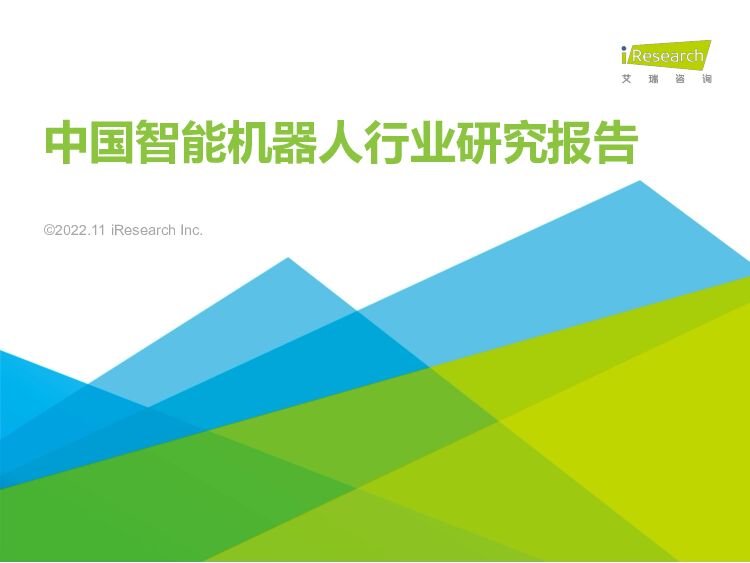 中国智能机器人行业研究报告 艾瑞股份 2022-11-07 附下载