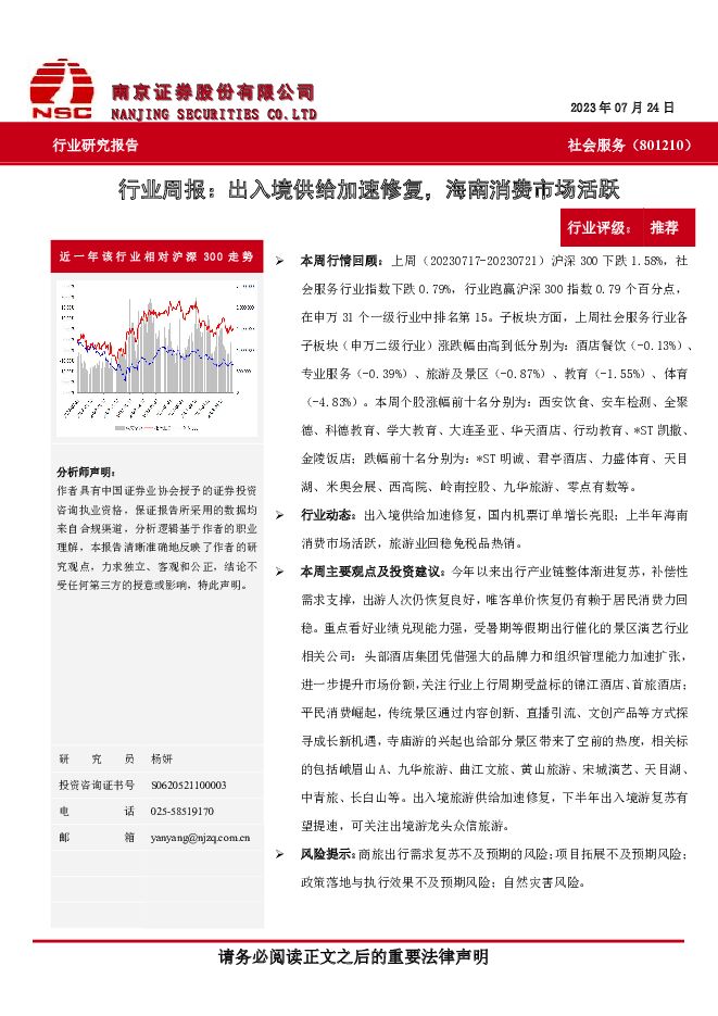 社会服务行业周报：出入境供给加速修复，海南消费市场活跃 南京证券 2023-07-26（7页） 附下载