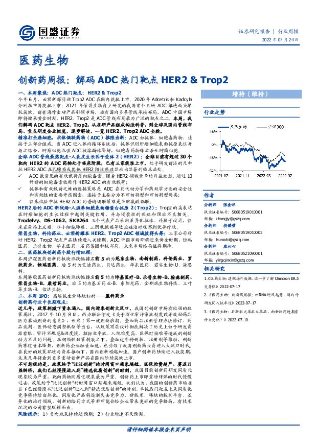 医药生物创新药周报：解码ADC热门靶点HER2&Trop2 国盛证券 2022-07-25 附下载