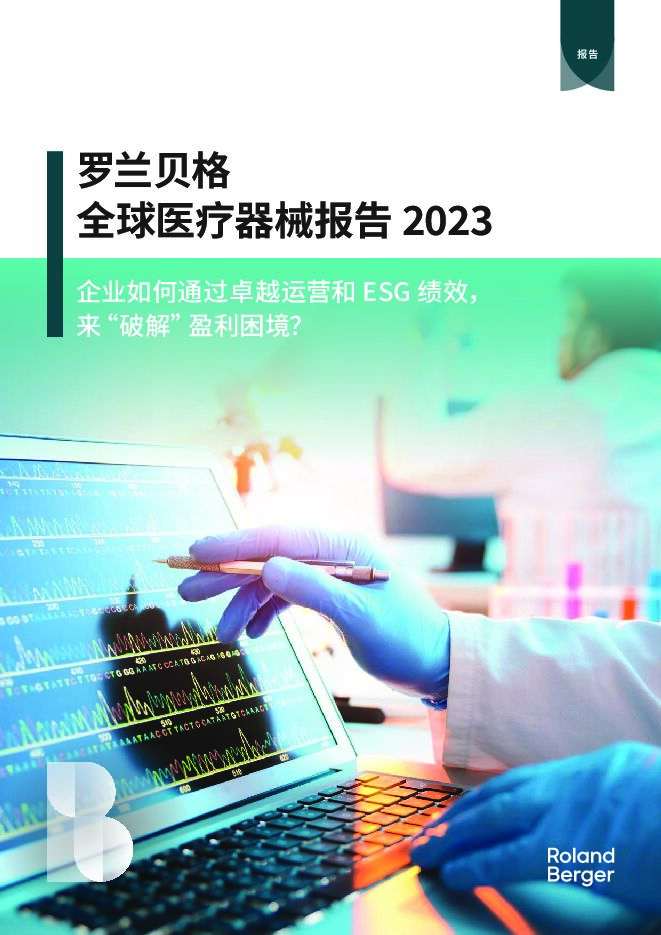 全球医疗器械报告 2023