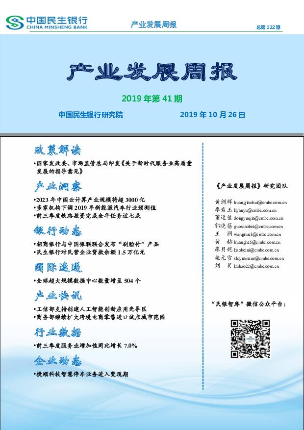 产业发展周报2019年第41期 中国民生银行 2019-10-29