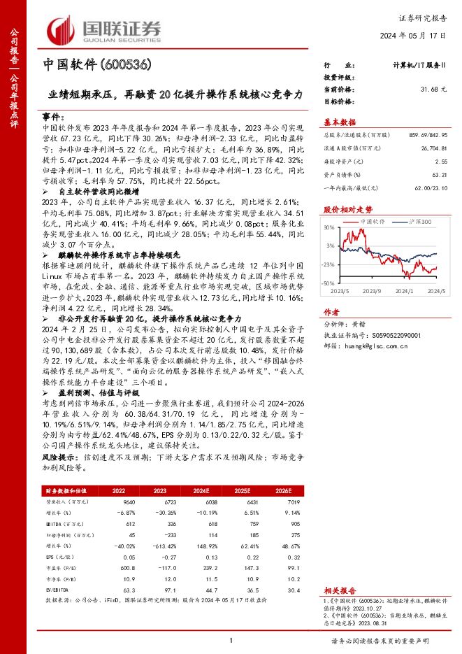 中国软件 业绩短期承压，再融资20亿提升操作系统核心竞争力 国联证券 2024-05-17（3页） 附下载