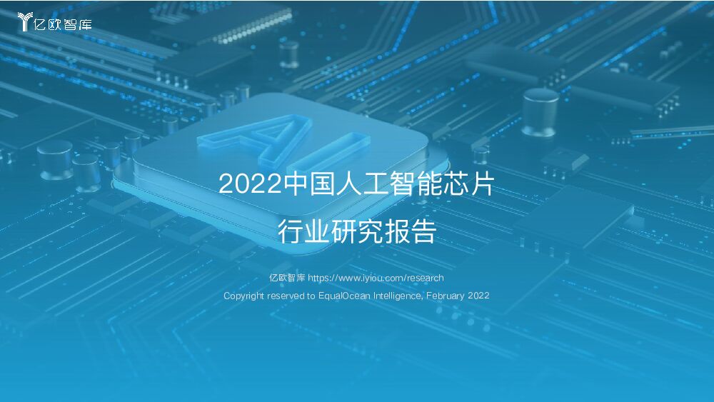 2022中国人工智能芯片行业研究报告 亿欧智库 2022-04-13 附下载