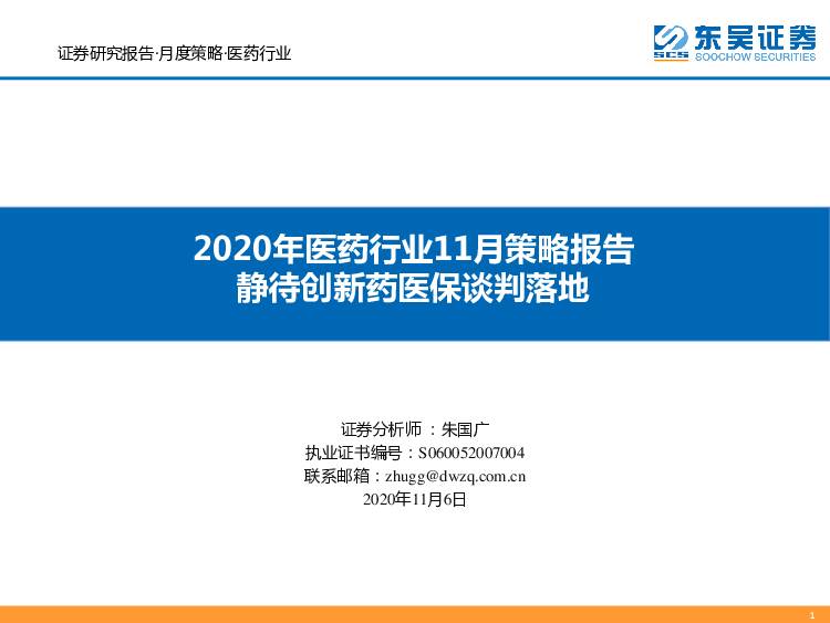 2020年医药行业11月策略报告：静待创新药医保谈判落地 东吴证券 2020-11-06