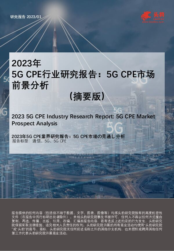 2023年5G CPE行业研究报告：5G CPE市场前景分析（摘要版） 头豹研究院 2023-05-29（26页） 附下载