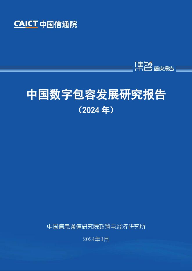 中国数字包容发展研究报告（2024年） 中国信通院 2024-03-21（54页） 附下载