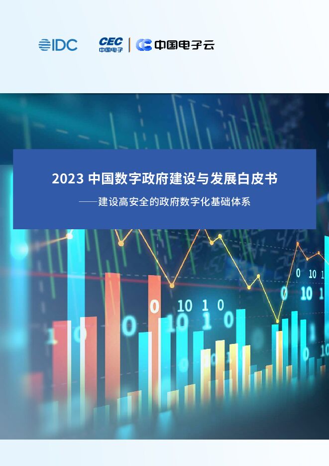 2023中国数字政府建设与发展白皮书