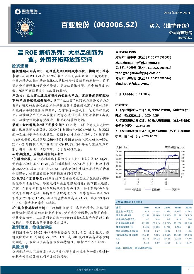 百亚股份 高ROE解析系列：大单品创新为翼，外围开拓释放新空间 国金证券 2024-07-24（23页） 附下载