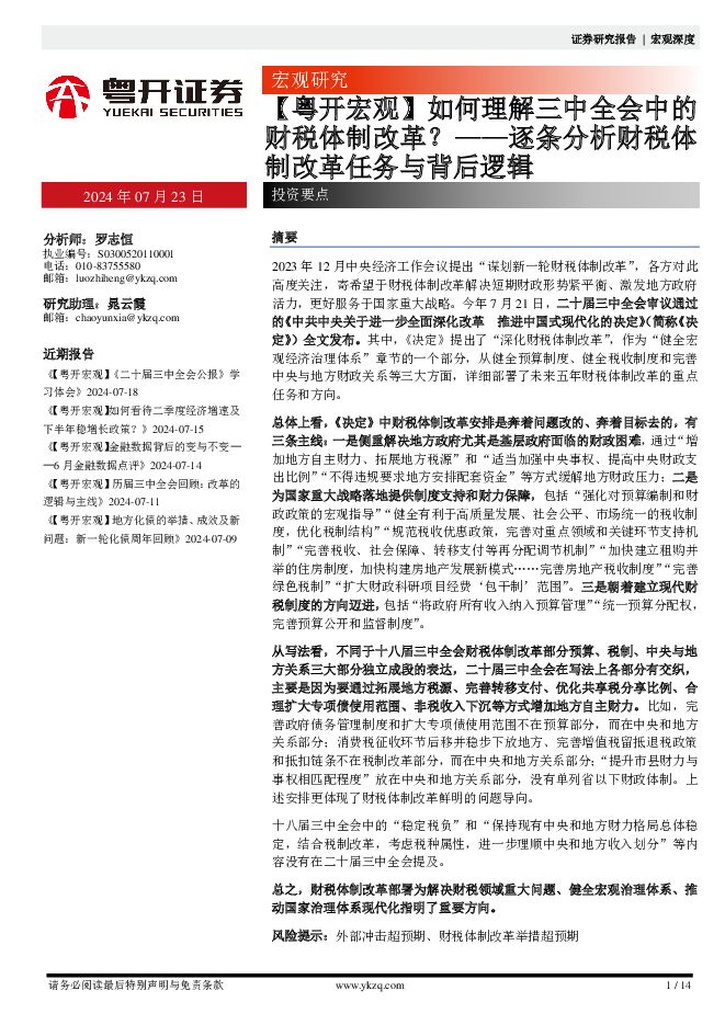 【粤开宏观】如何理解三中全会中的财税体制改革？——逐条分析财税体制改革任务与背后逻辑 粤开证券 2024-07-24（14页） 附下载