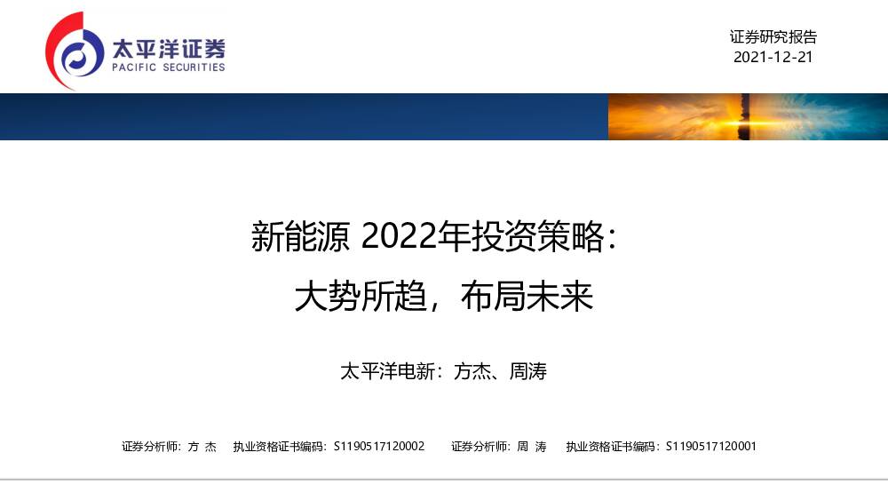 新能源2022年投资策略：大势所趋，布局未来 太平洋 2021-12-31