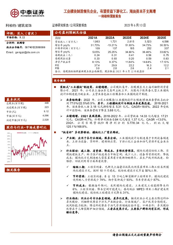 利柏特 利柏特深度报告：工业模块制造领先企业，有望受益下游化工、海油资本开支高增 中泰证券 2023-06-15（34页） 附下载