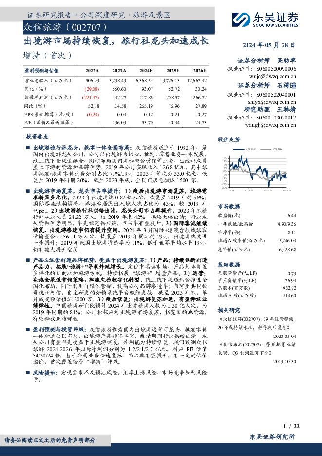 众信旅游 出境游市场持续恢复，旅行社龙头加速成长 东吴证券 2024-05-28（22页） 附下载