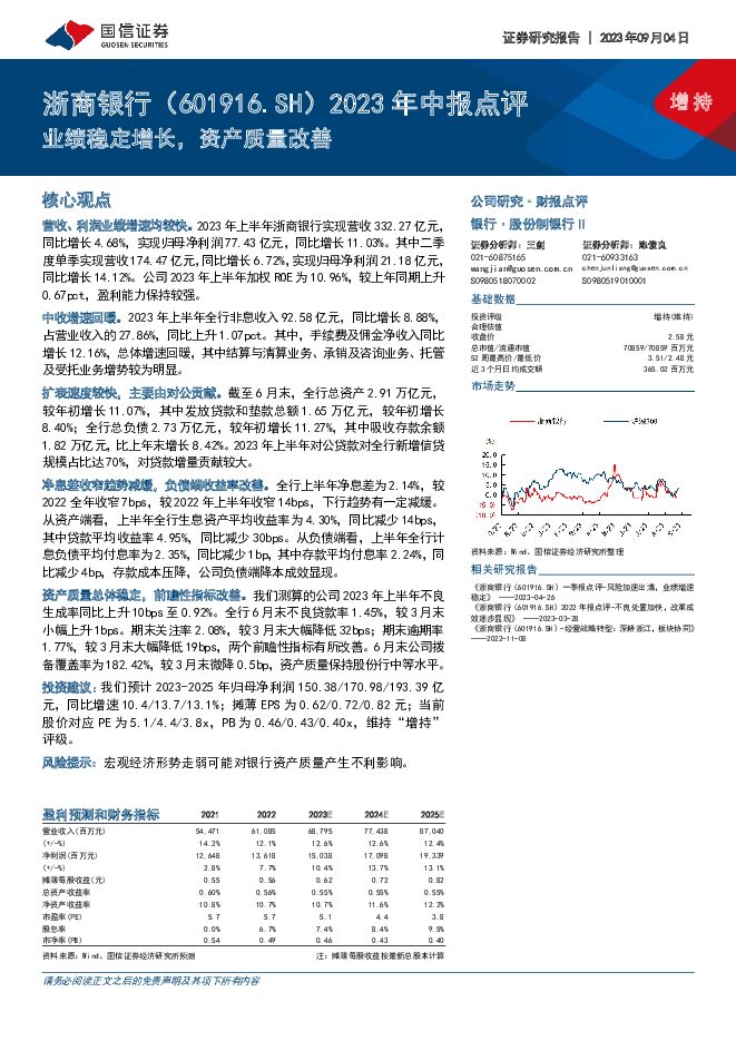 浙商银行 2023年中报点评：业绩稳定增长，资产质量改善 国信证券 2023-09-05（4页） 附下载
